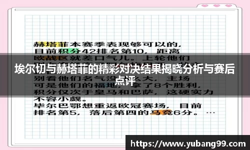 埃尔切与赫塔菲的精彩对决结果揭晓分析与赛后点评