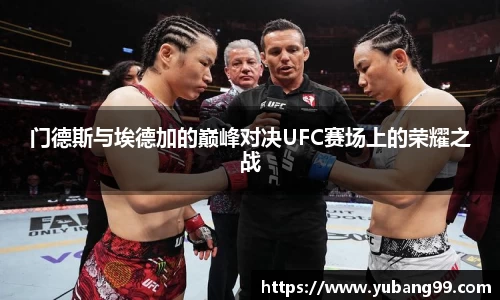 门德斯与埃德加的巅峰对决UFC赛场上的荣耀之战