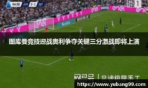 图库曼竞技迎战奥利争夺关键三分激战即将上演