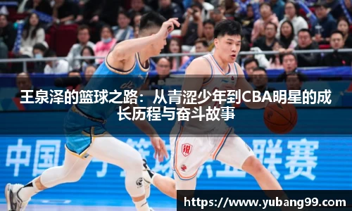 王泉泽的篮球之路：从青涩少年到CBA明星的成长历程与奋斗故事