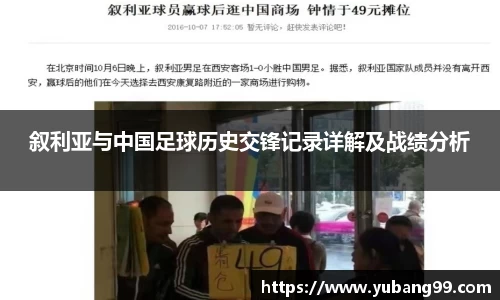 叙利亚与中国足球历史交锋记录详解及战绩分析