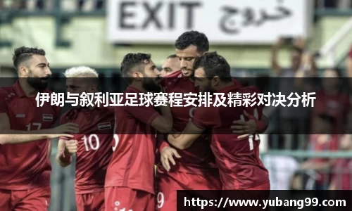 伊朗与叙利亚足球赛程安排及精彩对决分析